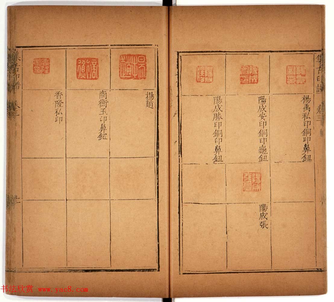 明代甘旸辑《集古印谱》卷三卷四合辑