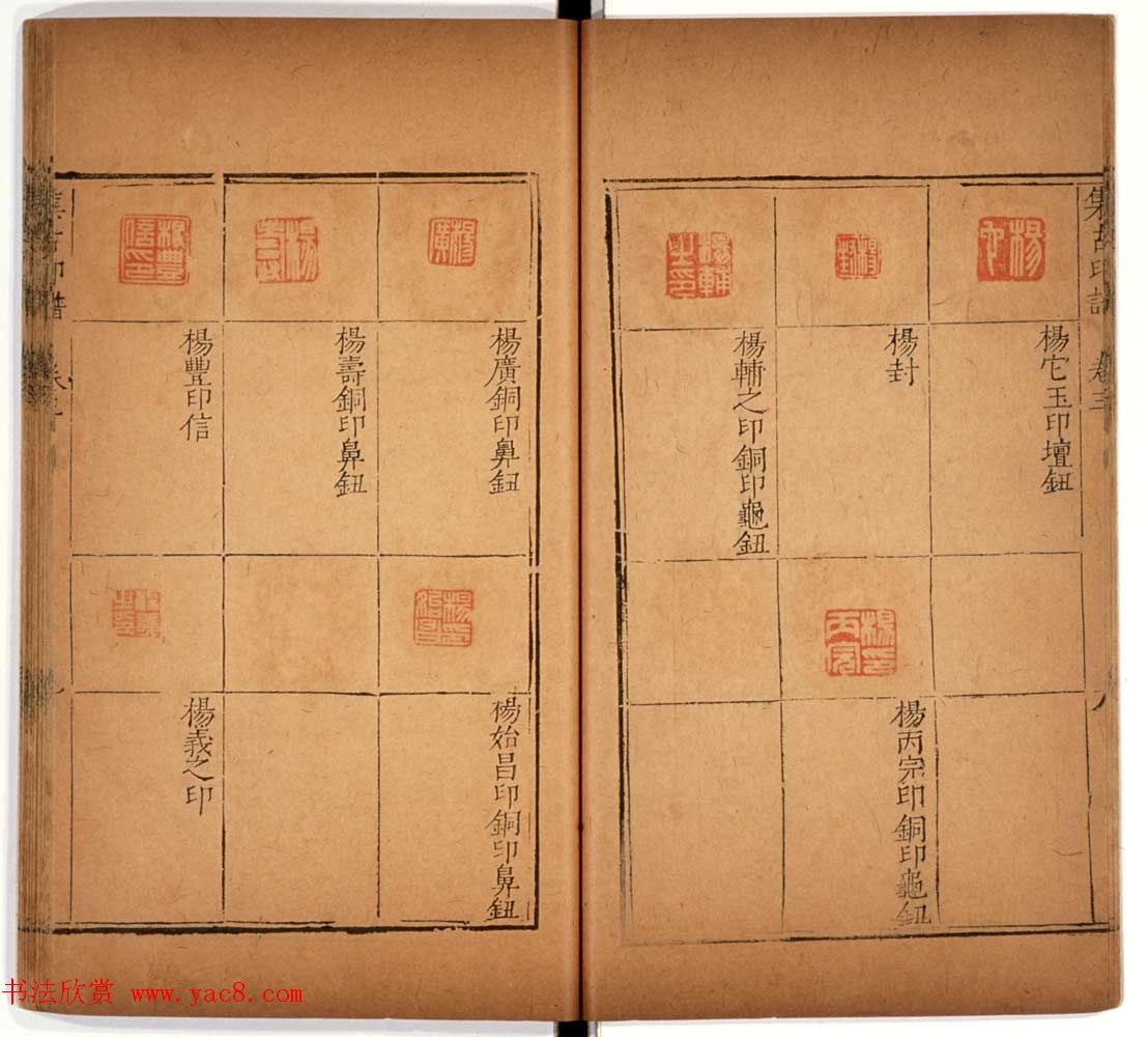 明代甘旸辑《集古印谱》卷三卷四合辑