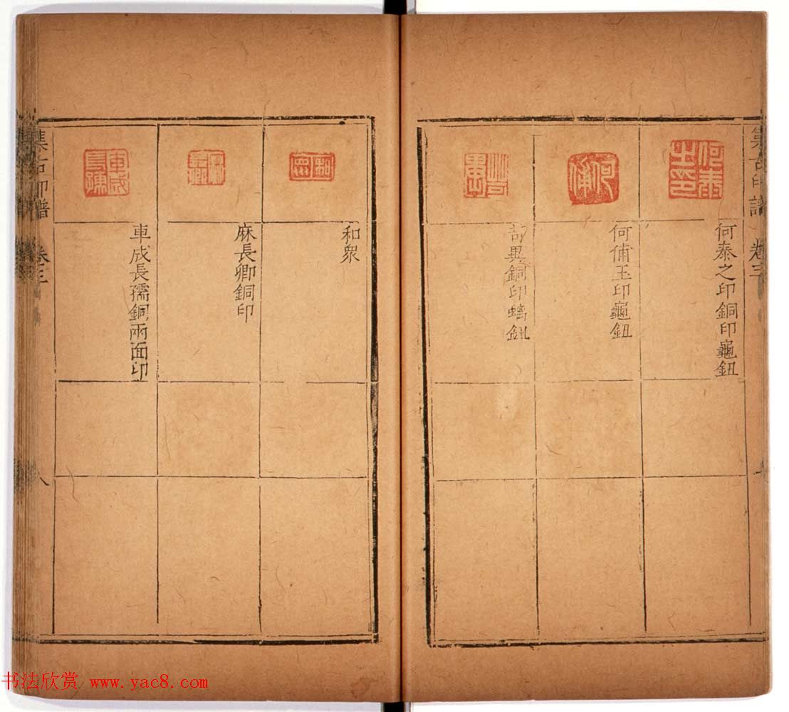 明代甘旸辑《集古印谱》卷三卷四合辑