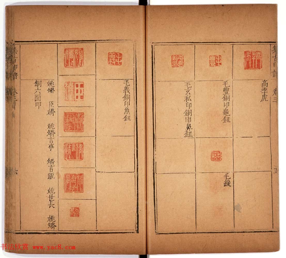 明代甘旸辑《集古印谱》卷三卷四合辑