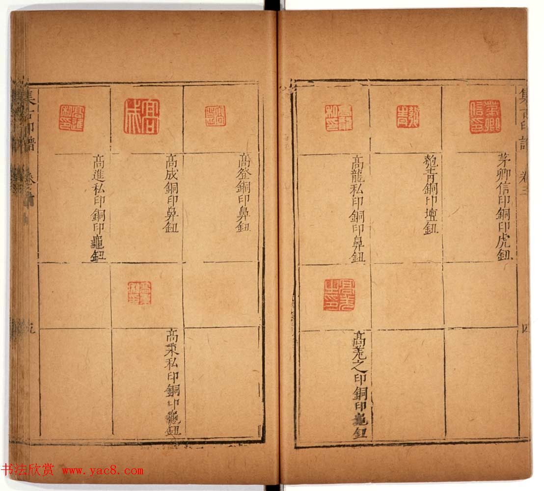 明代甘旸辑《集古印谱》卷三卷四合辑