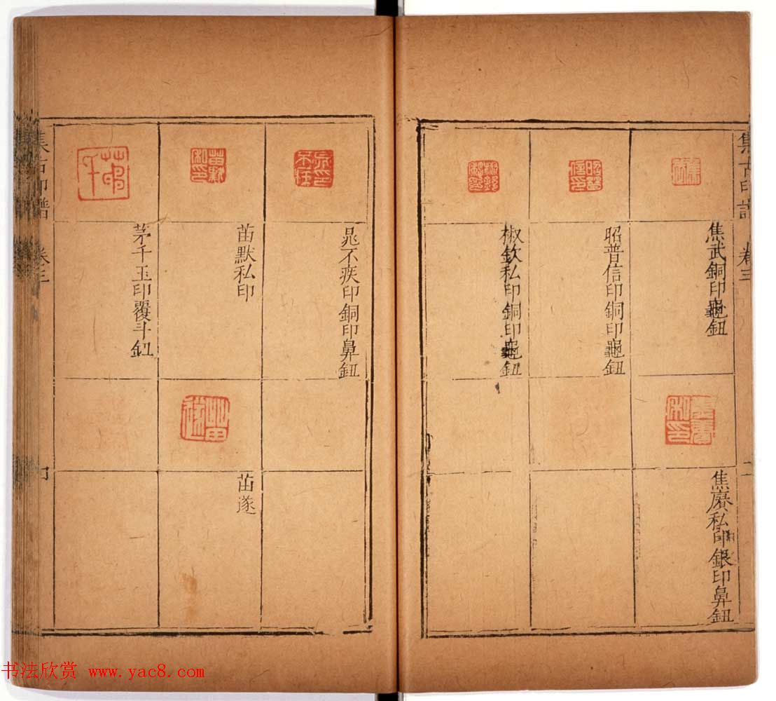 明代甘旸辑《集古印谱》卷三卷四合辑