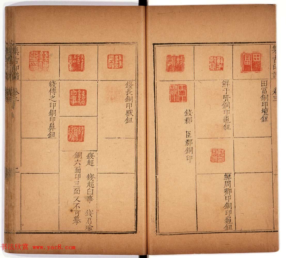 明代甘旸辑《集古印谱》卷三卷四合辑