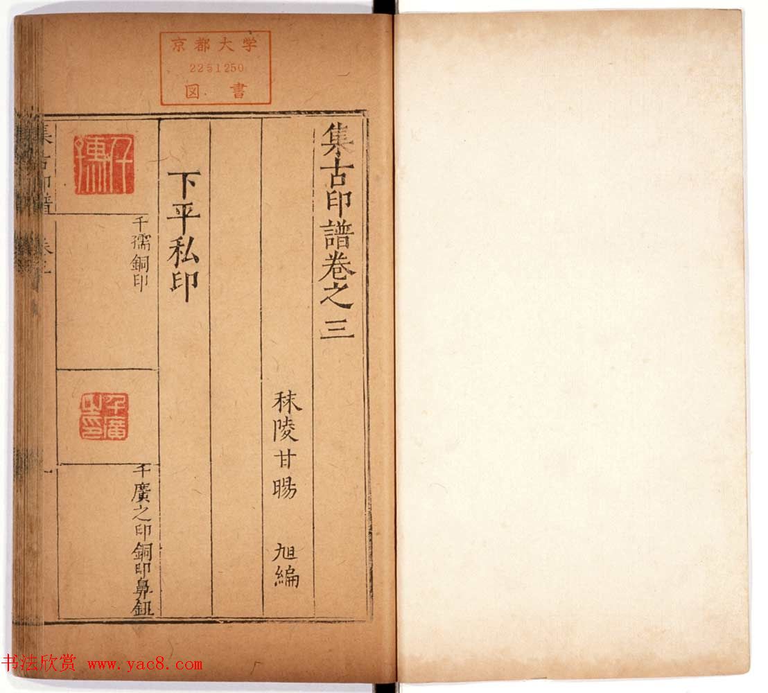 明代甘旸辑《集古印谱》卷三卷四合辑