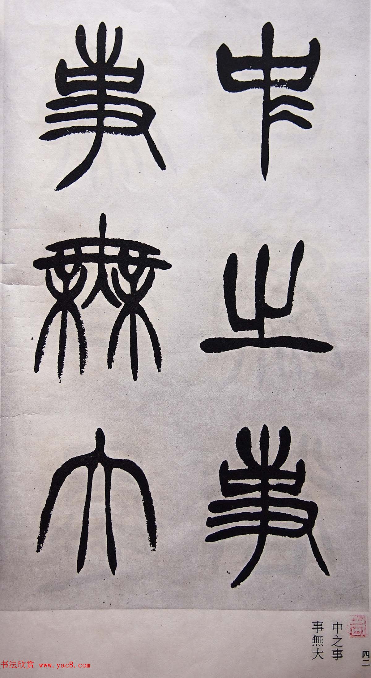 学习篆书的最好范本《清徐三庚出师表墨迹》