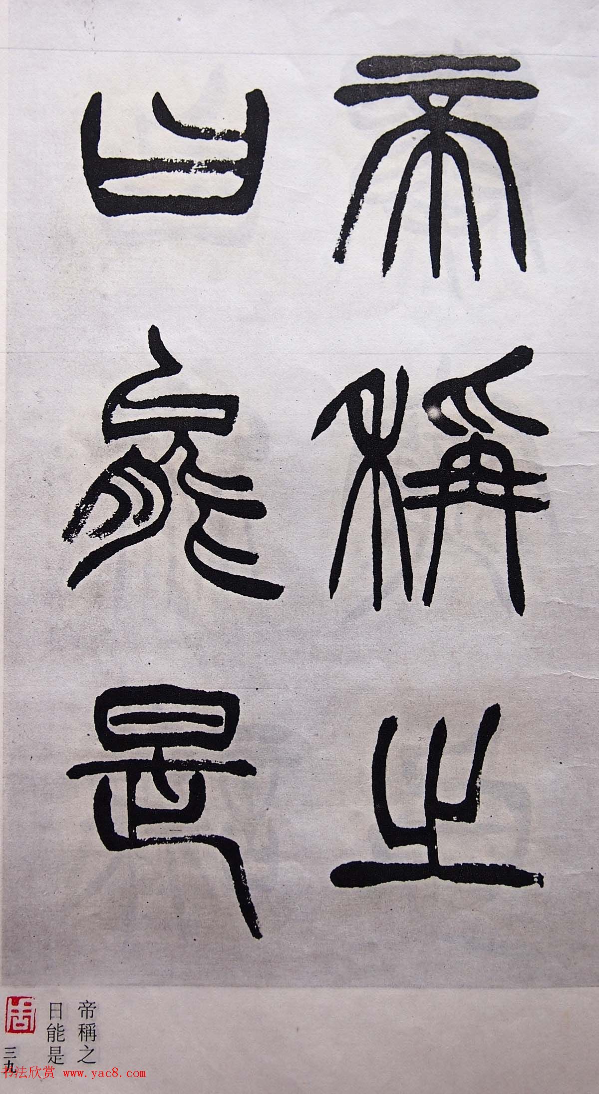 学习篆书的最好范本《清徐三庚出师表墨迹》