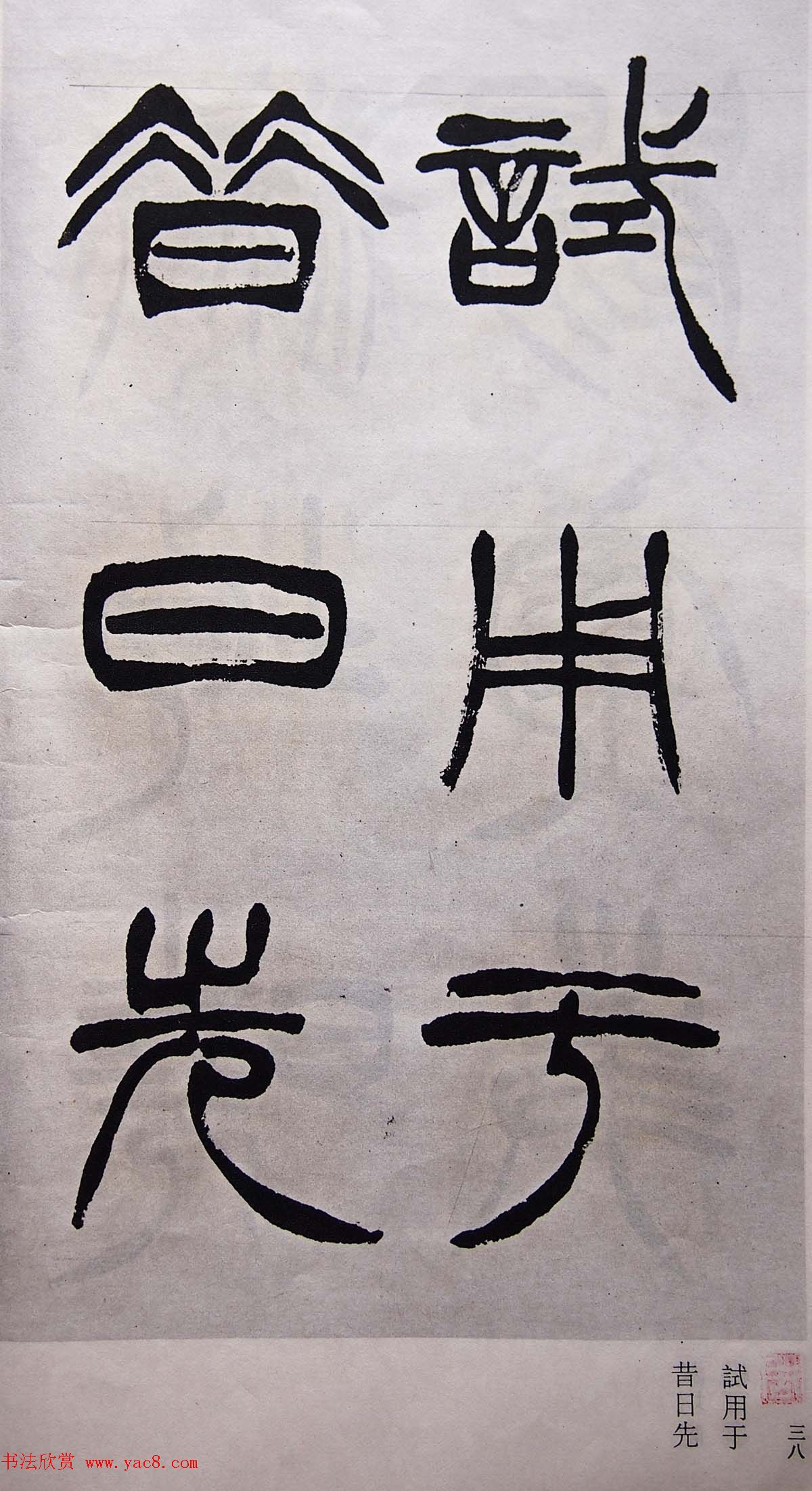 学习篆书的最好范本《清徐三庚出师表墨迹》