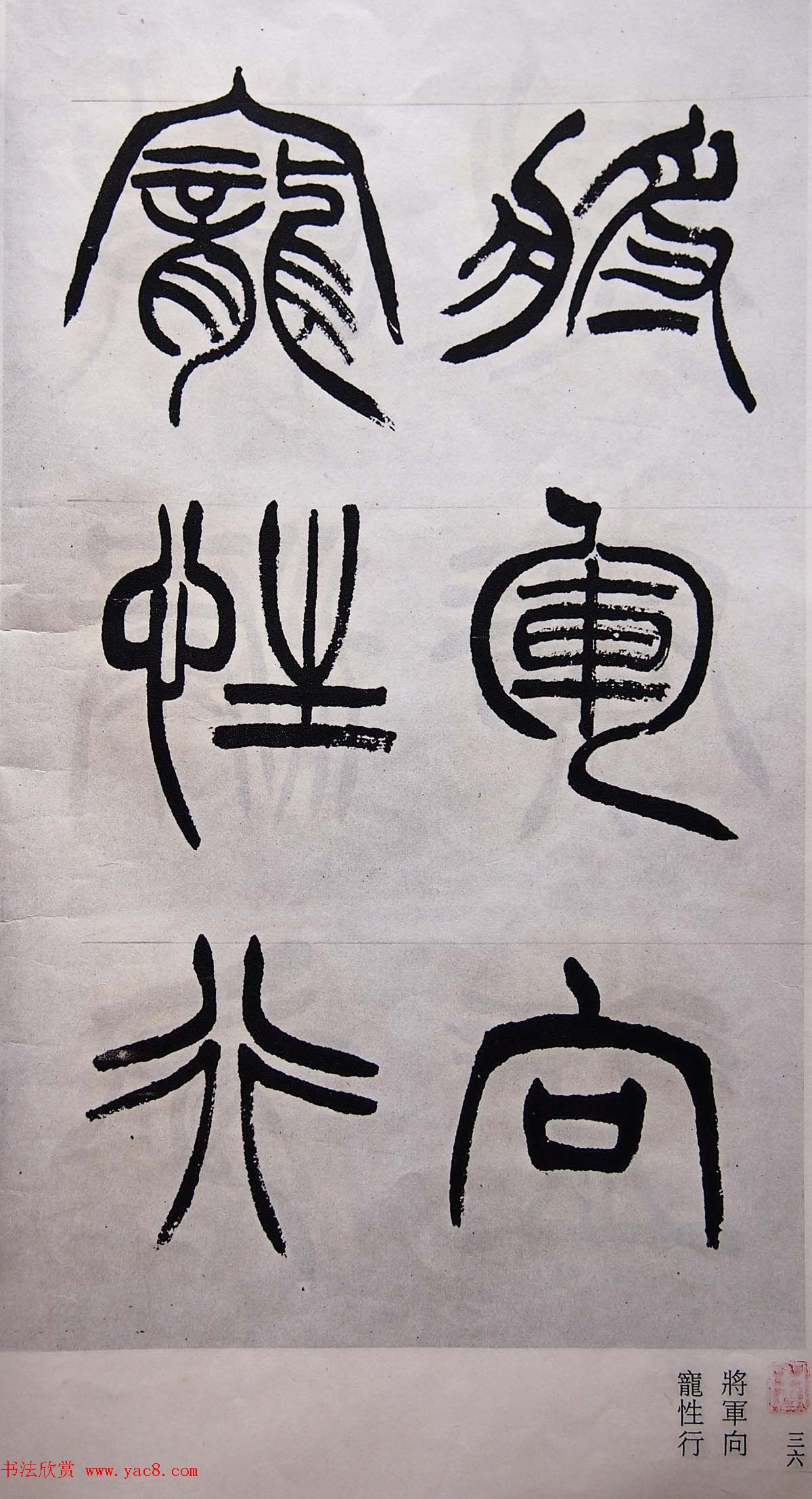学习篆书的最好范本《清徐三庚出师表墨迹》