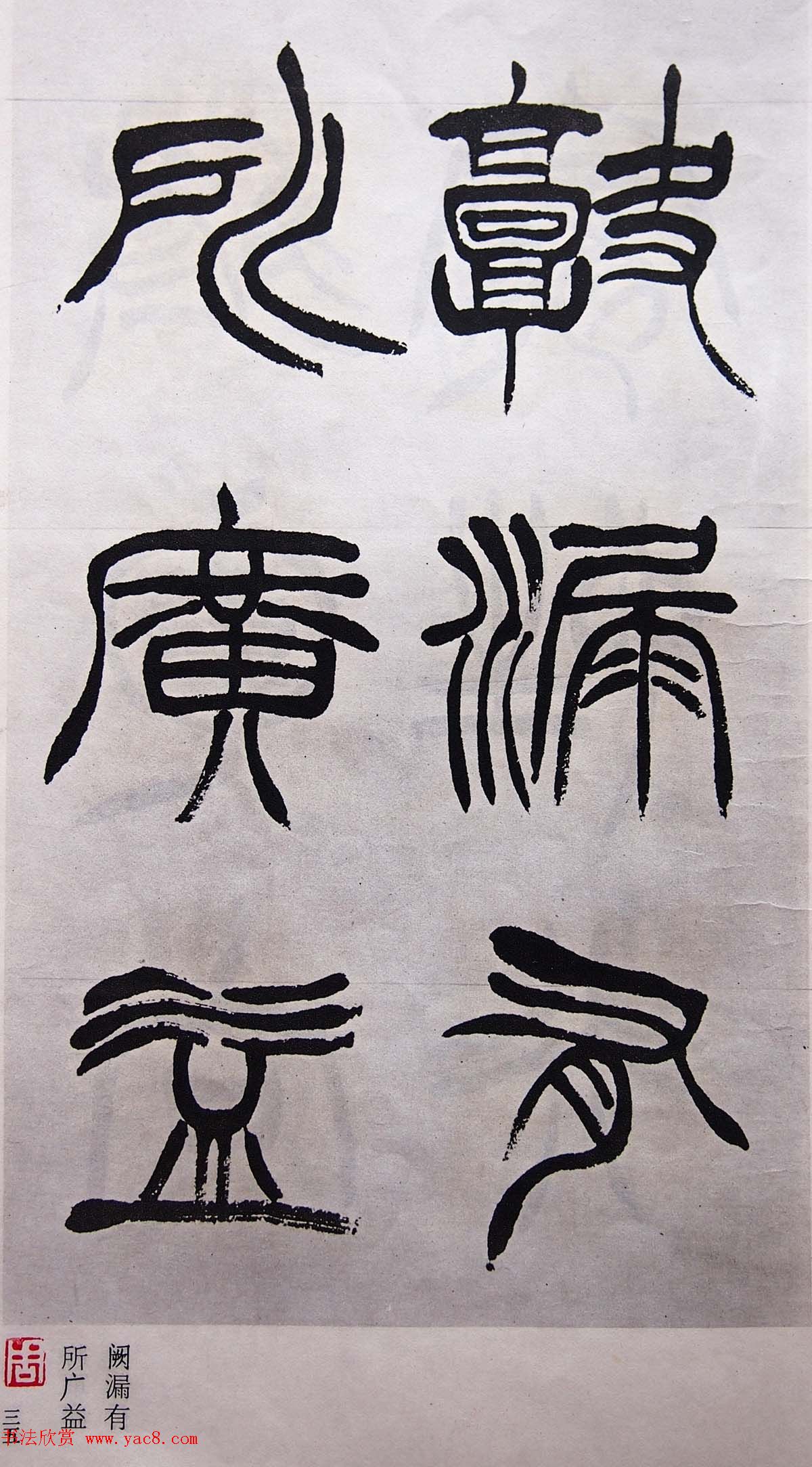 学习篆书的最好范本《清徐三庚出师表墨迹》