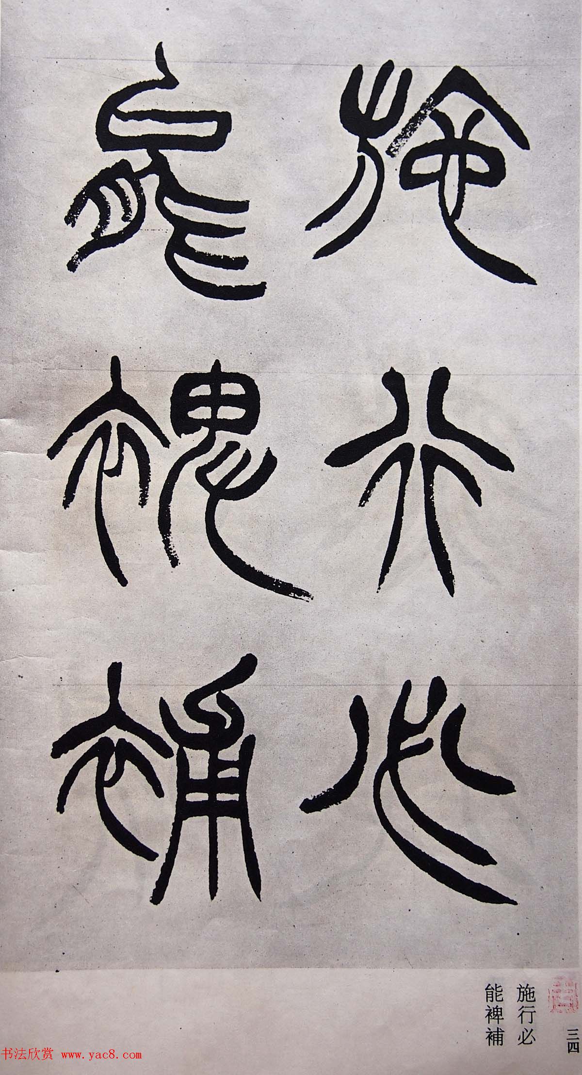 学习篆书的最好范本《清徐三庚出师表墨迹》