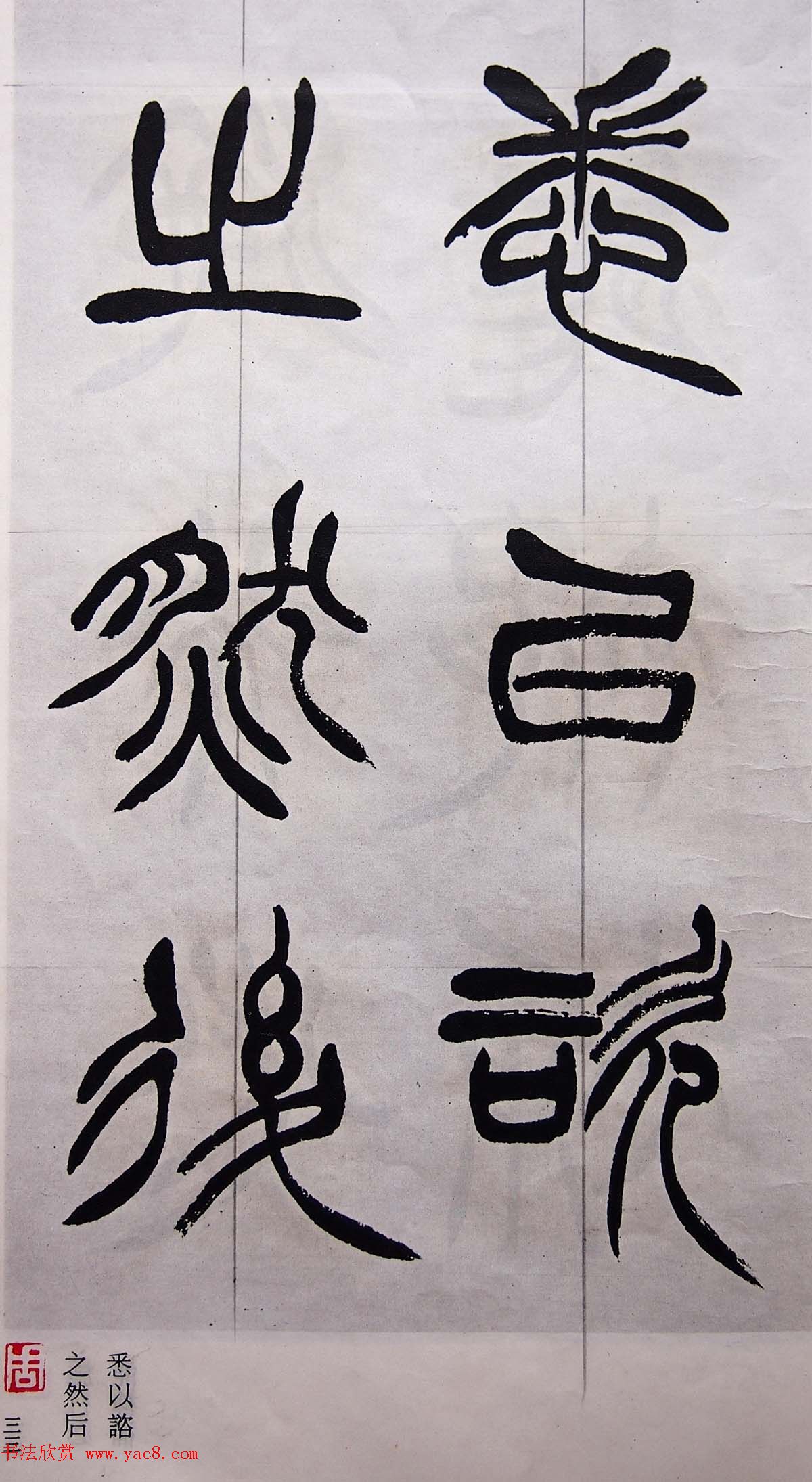 学习篆书的最好范本《清徐三庚出师表墨迹》