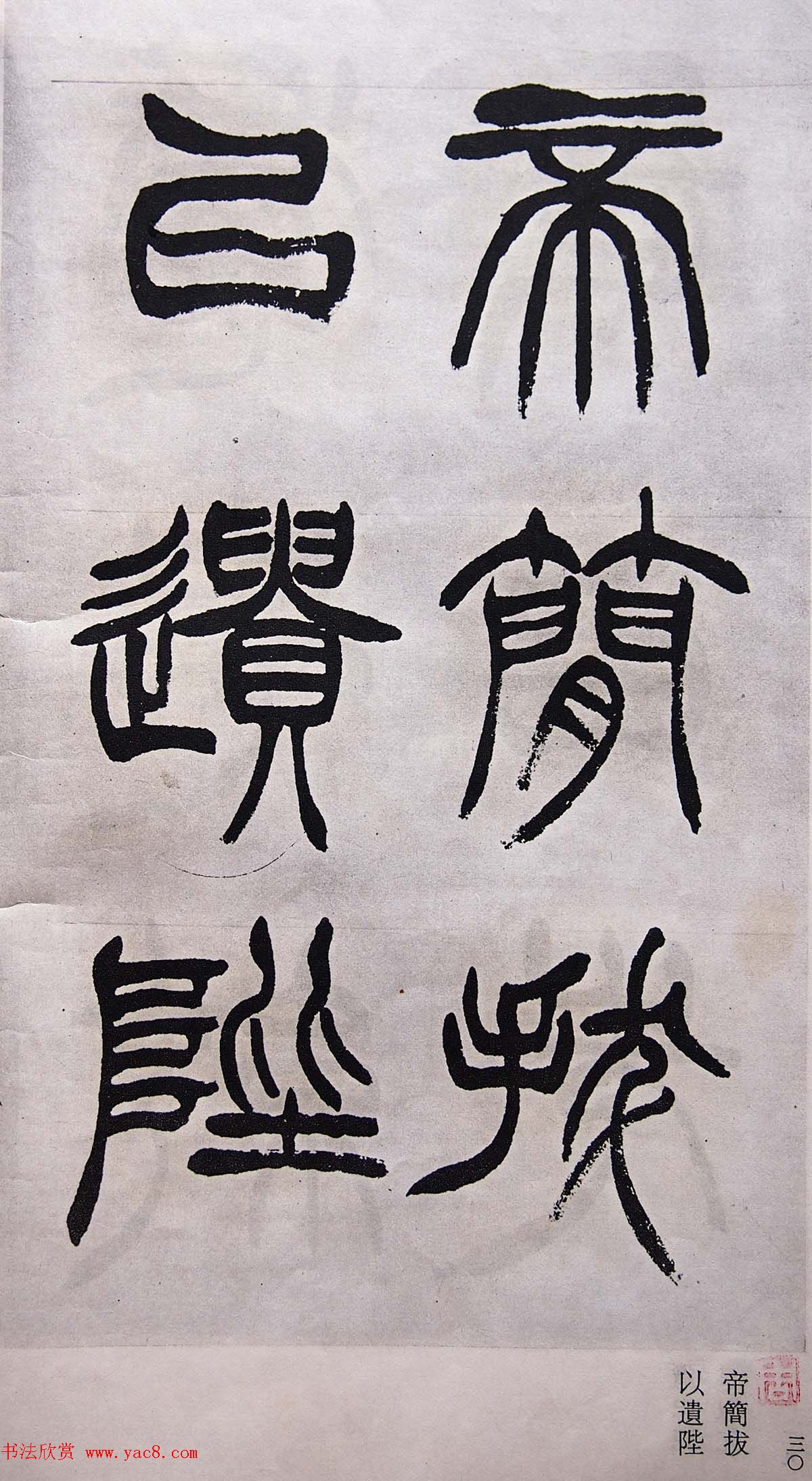 学习篆书的最好范本《清徐三庚出师表墨迹》