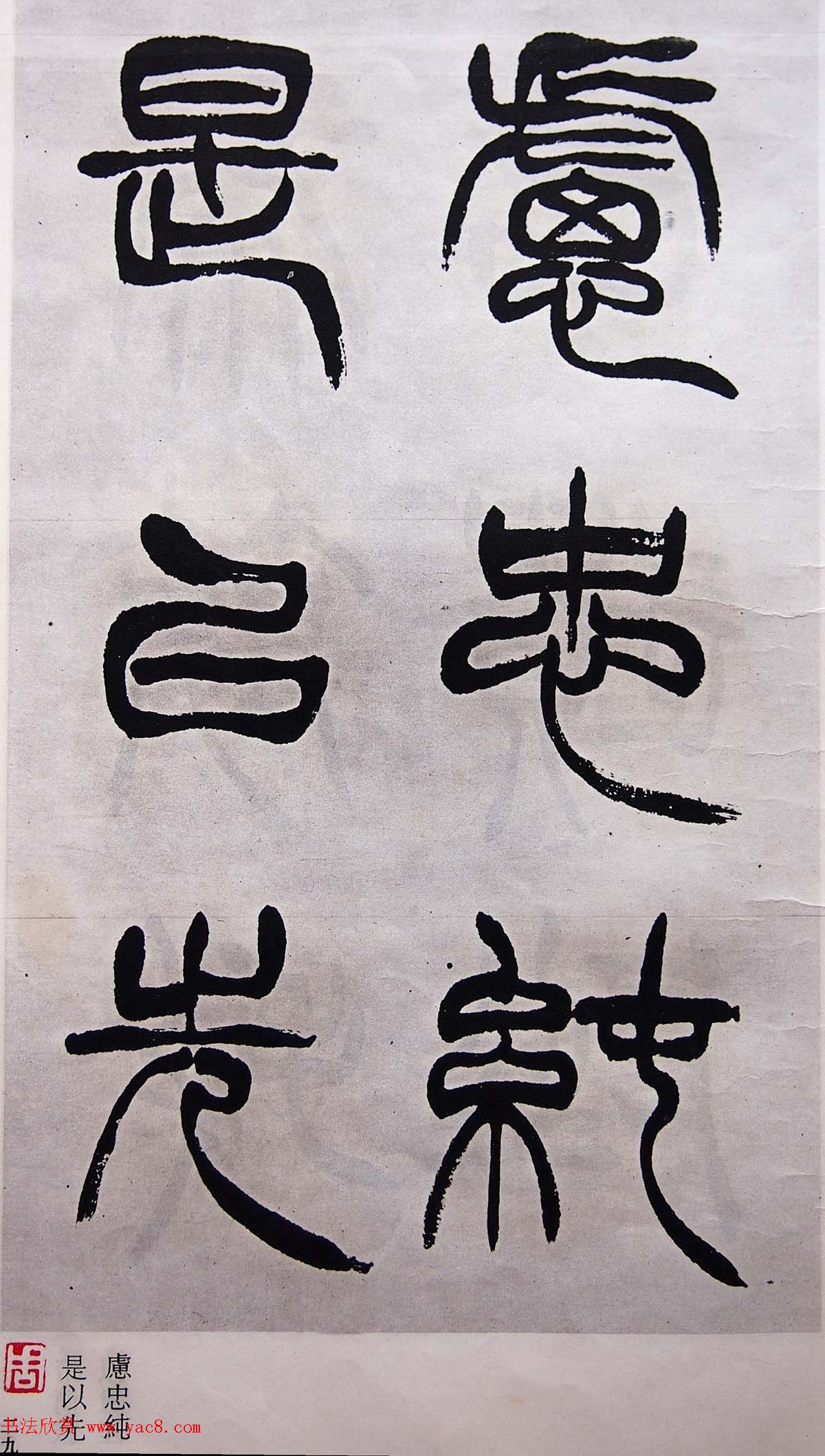 学习篆书的最好范本《清徐三庚出师表墨迹》