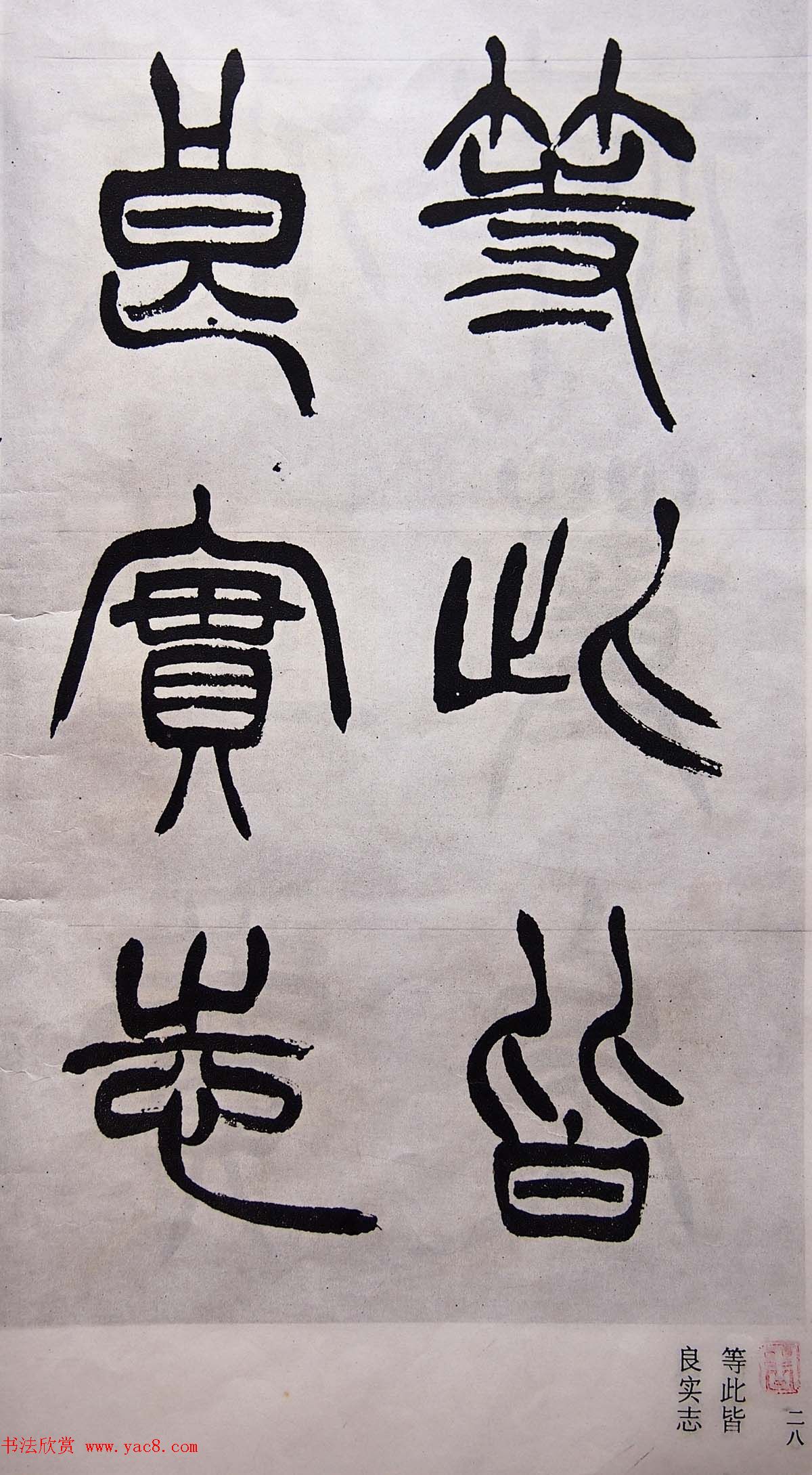 学习篆书的最好范本《清徐三庚出师表墨迹》