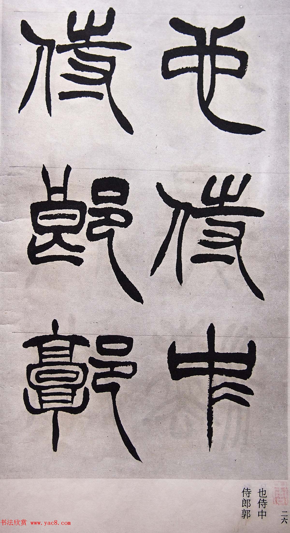 学习篆书的最好范本《清徐三庚出师表墨迹》