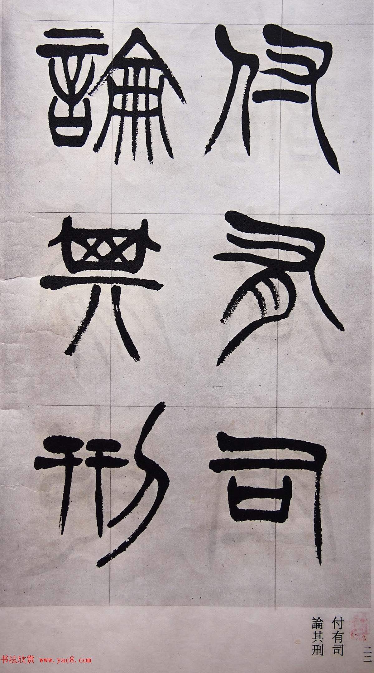 学习篆书的最好范本《清徐三庚出师表墨迹》