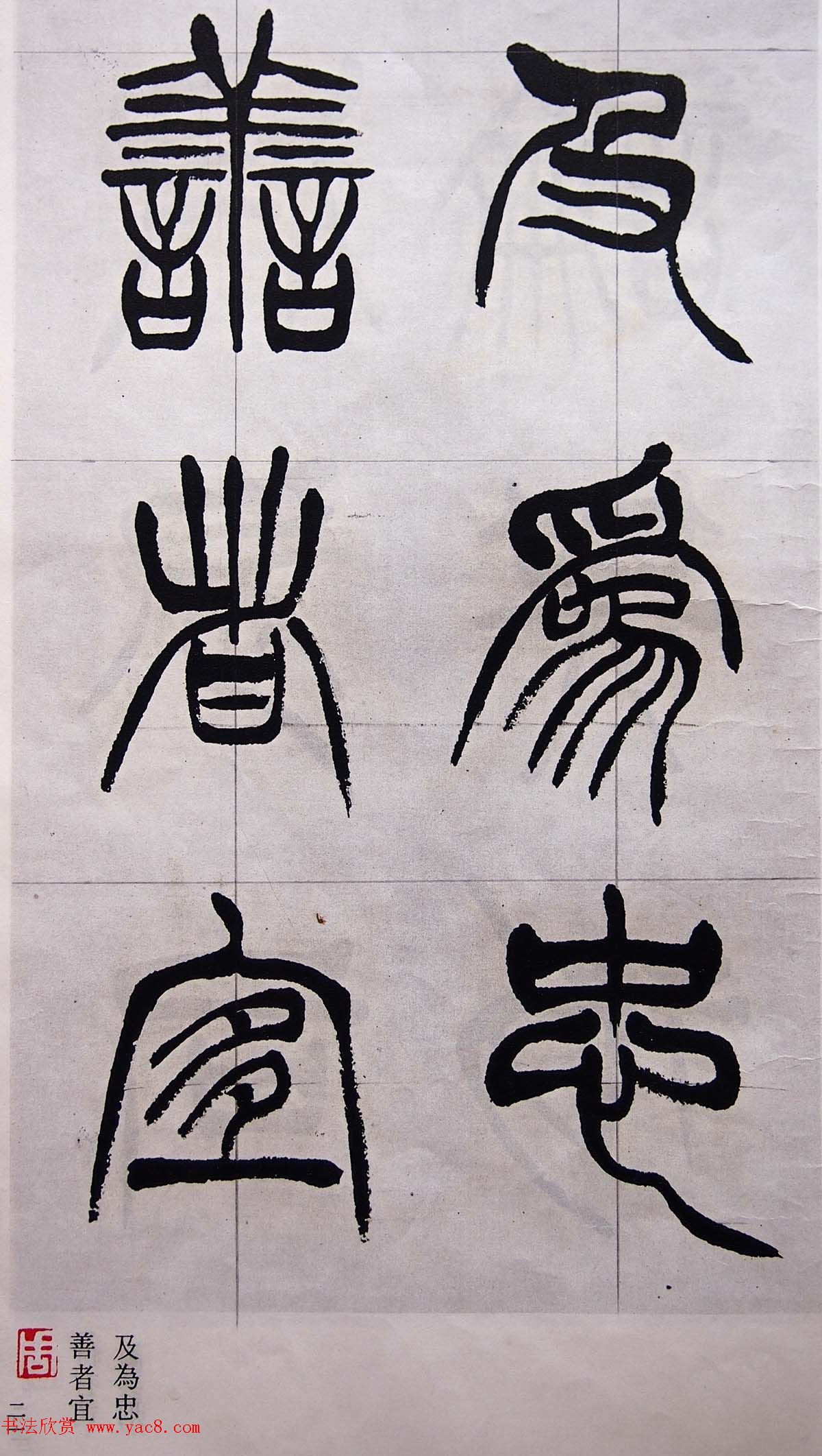 学习篆书的最好范本《清徐三庚出师表墨迹》