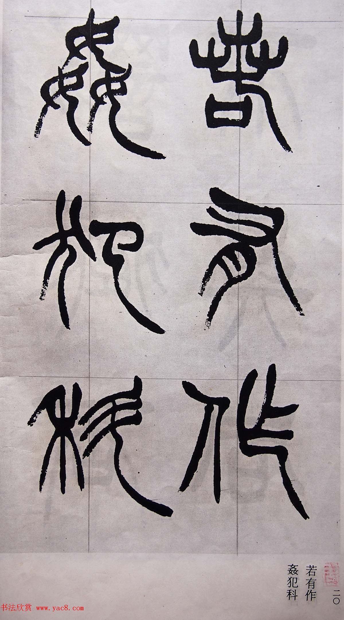 学习篆书的最好范本《清徐三庚出师表墨迹》