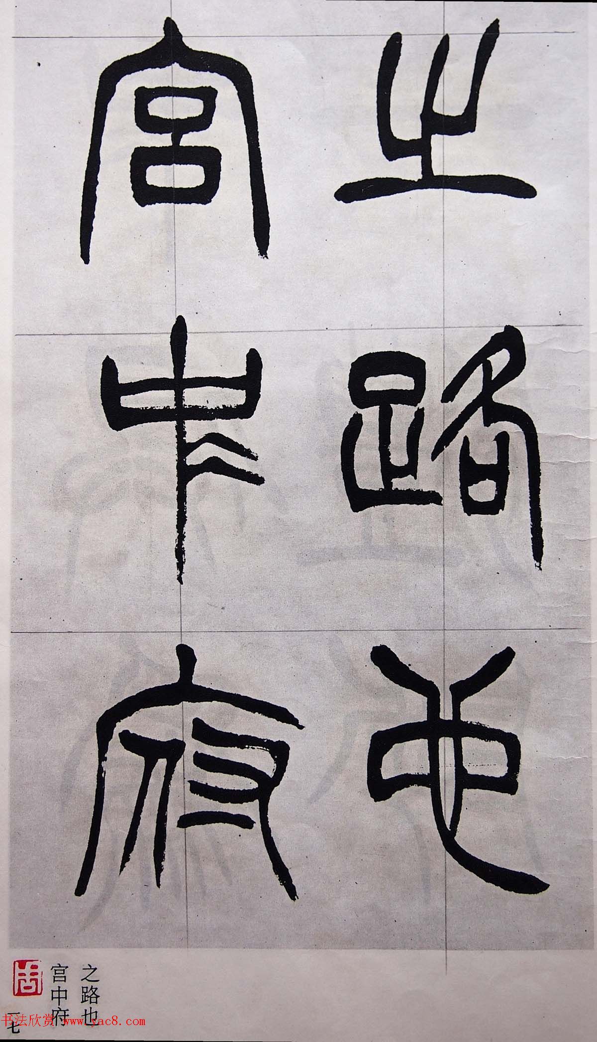 学习篆书的最好范本《清徐三庚出师表墨迹》