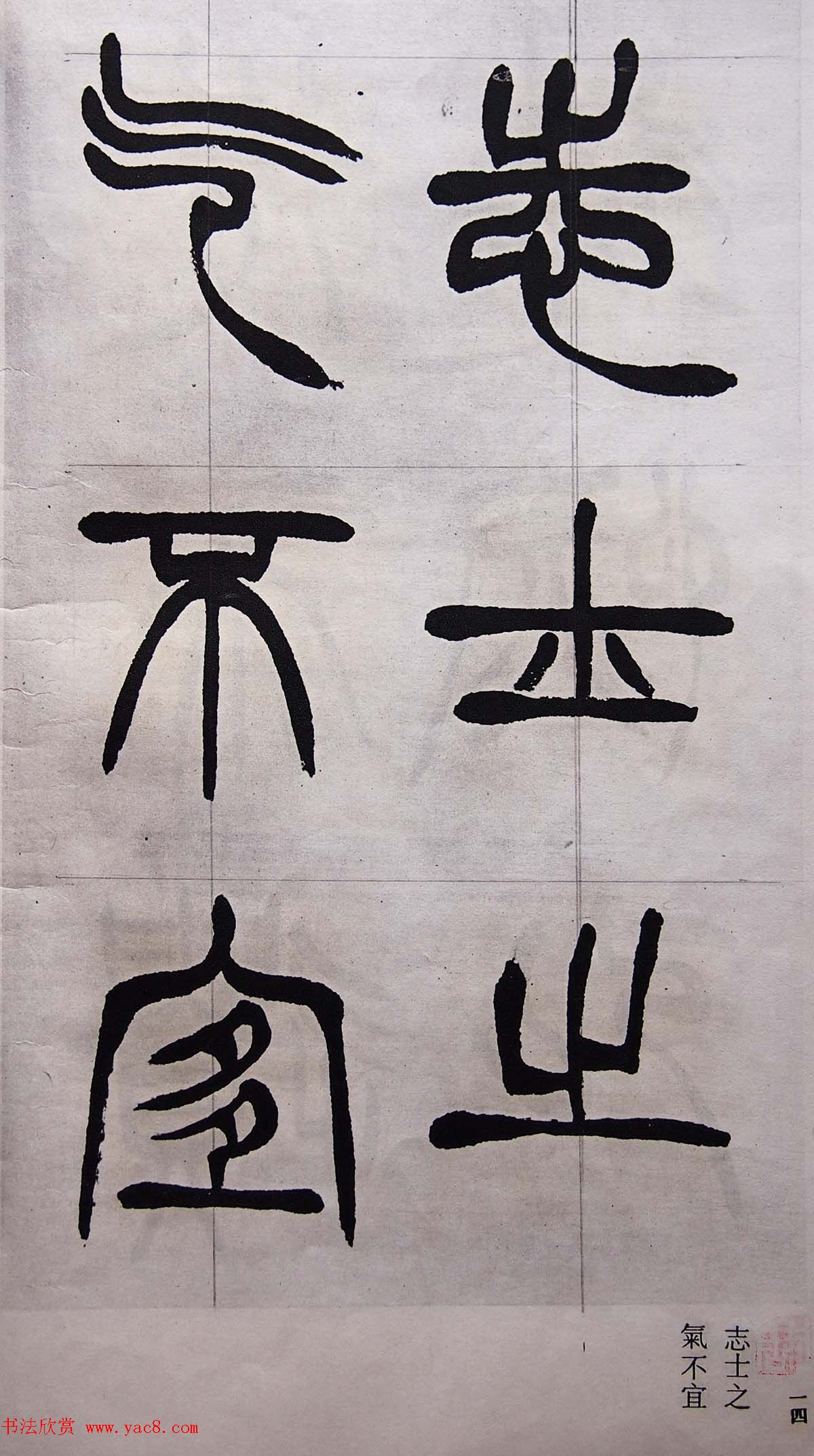 学习篆书的最好范本《清徐三庚出师表墨迹》