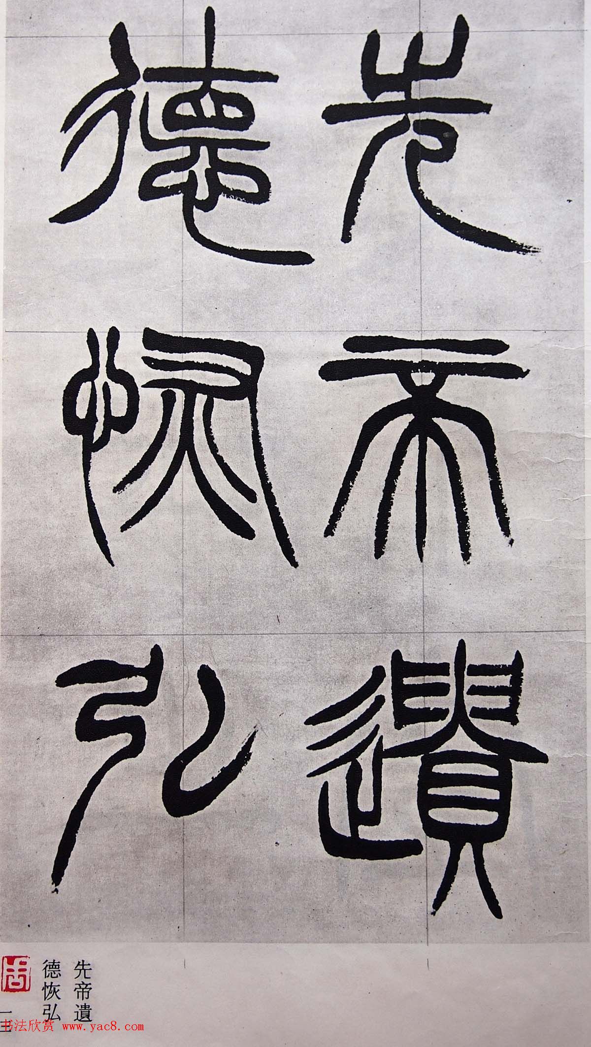 学习篆书的最好范本《清徐三庚出师表墨迹》