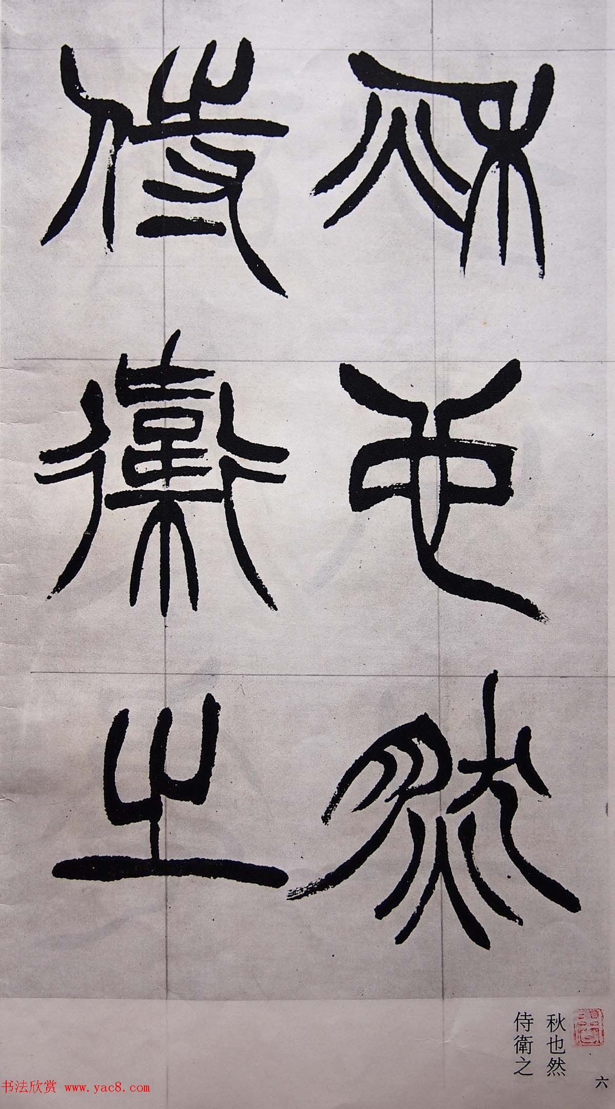 学习篆书的最好范本《清徐三庚出师表墨迹》