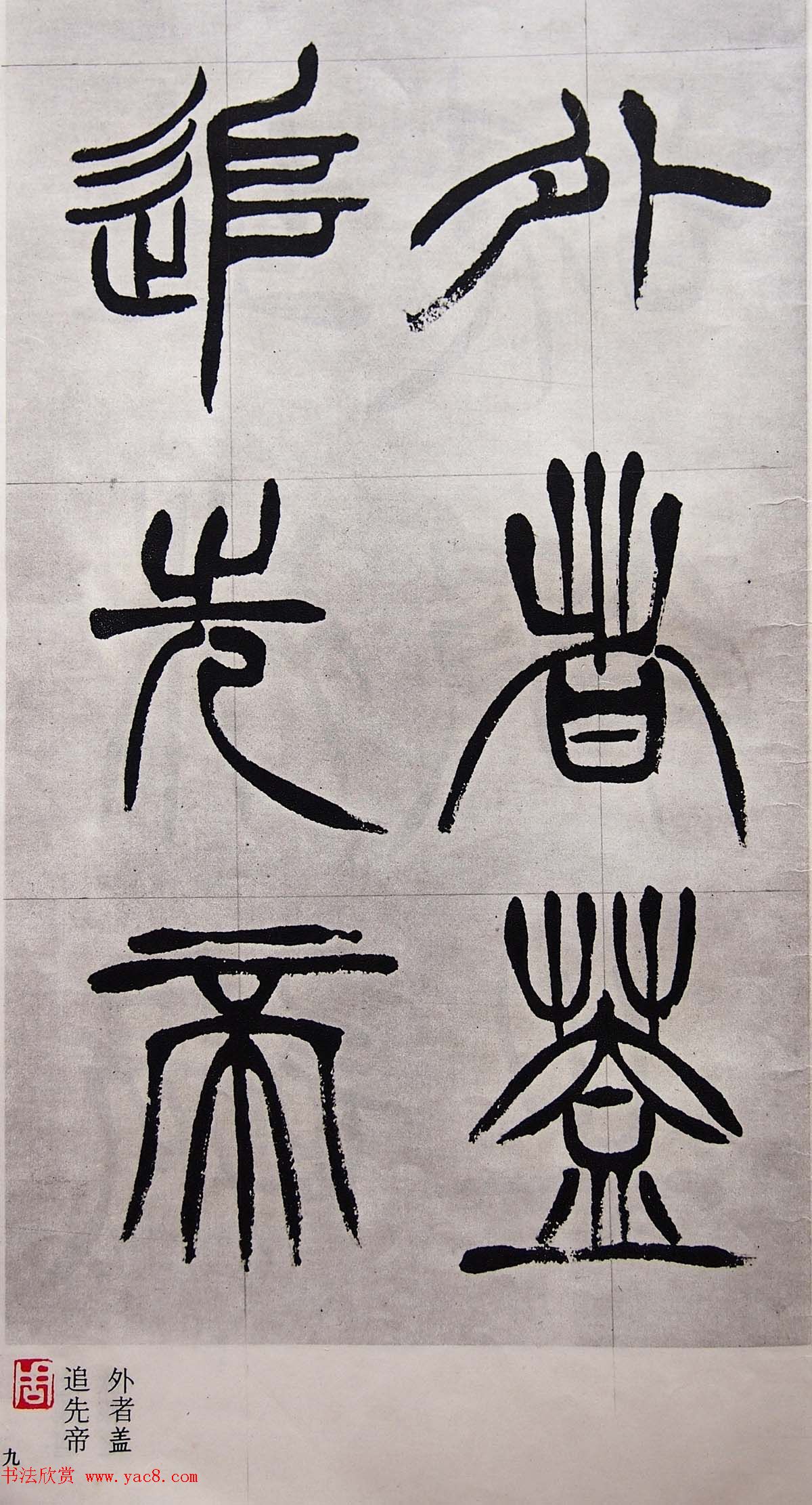 学习篆书的最好范本《清徐三庚出师表墨迹》