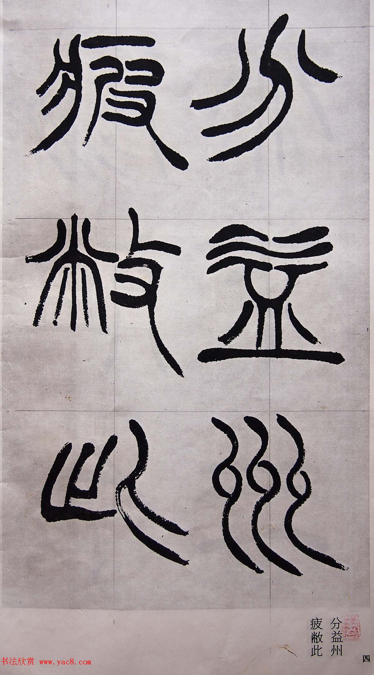 学习篆书的最好范本《清徐三庚出师表墨迹》