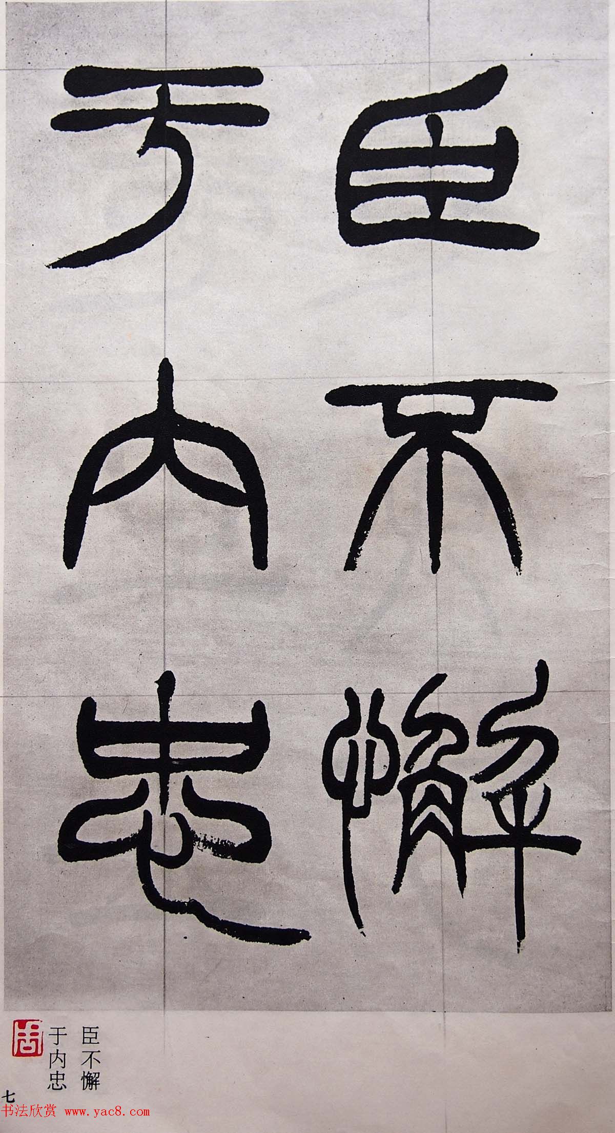 学习篆书的最好范本《清徐三庚出师表墨迹》