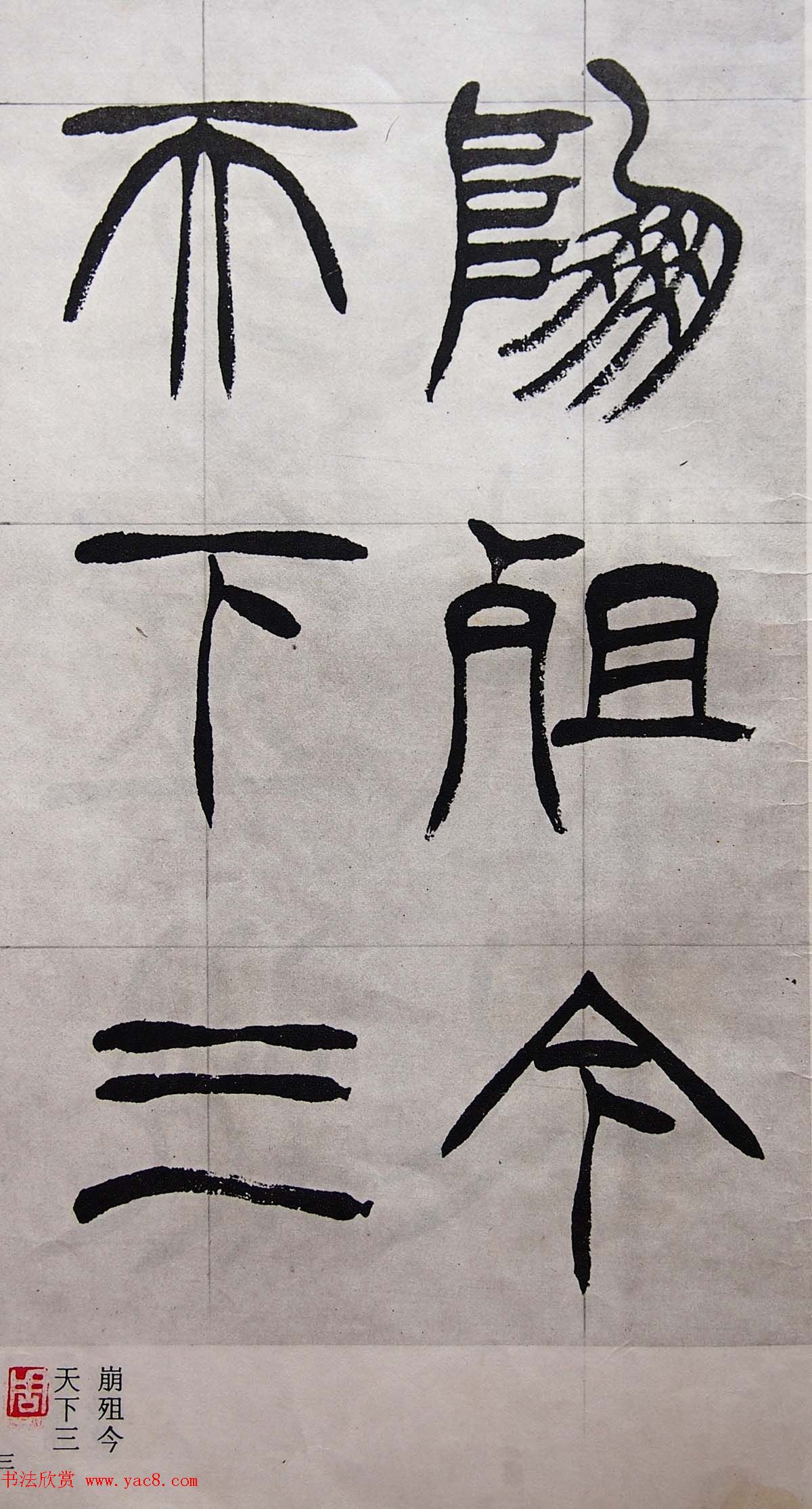 学习篆书的最好范本《清徐三庚出师表墨迹》