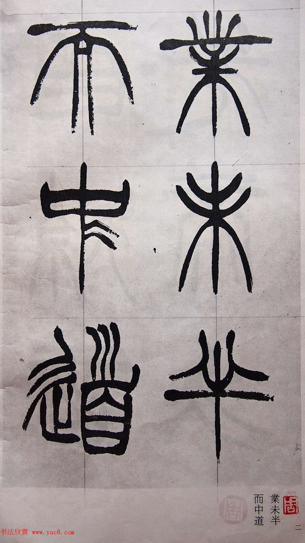 学习篆书的最好范本《清徐三庚出师表墨迹》