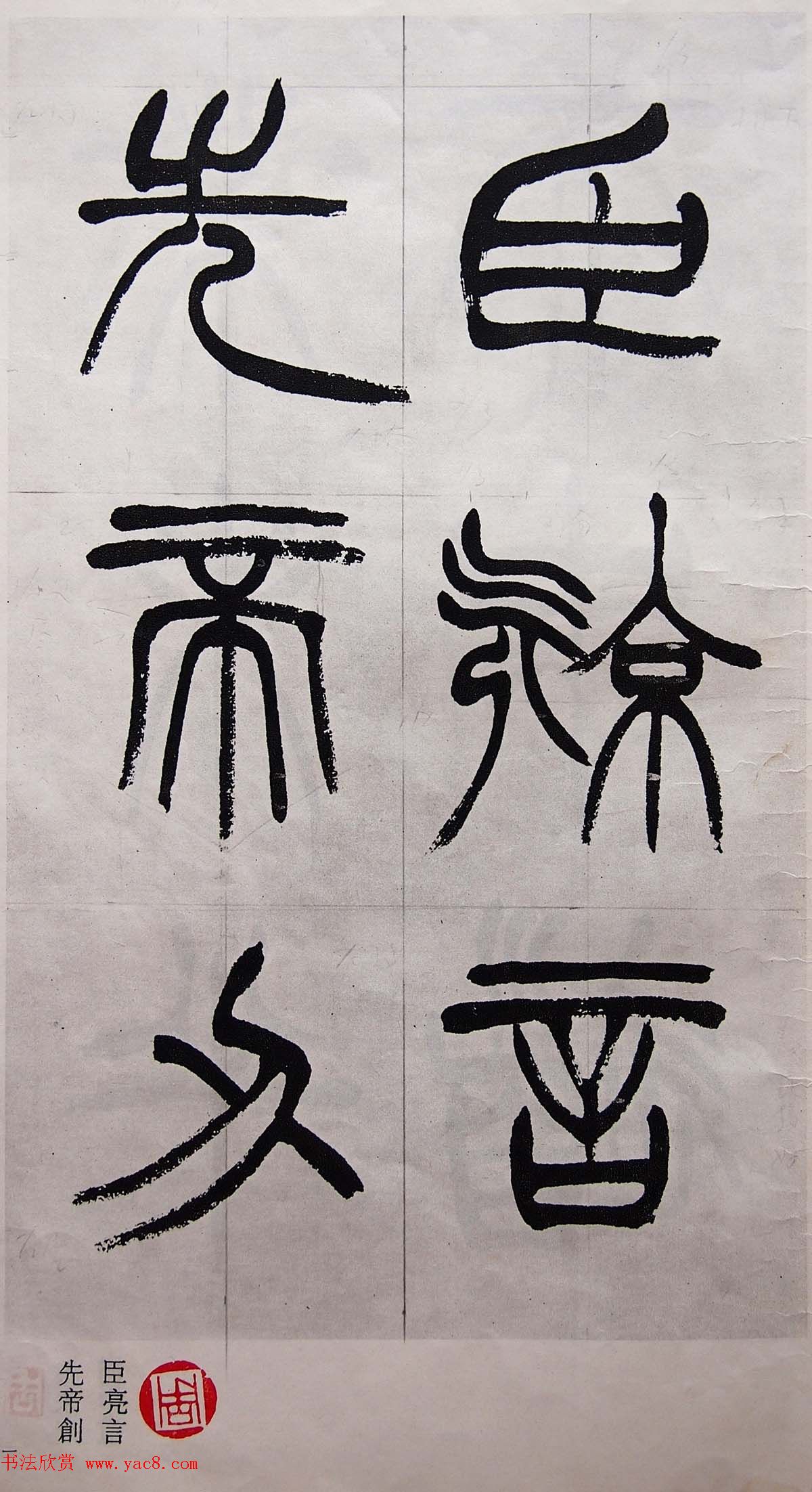 学习篆书的最好范本《清徐三庚出师表墨迹》