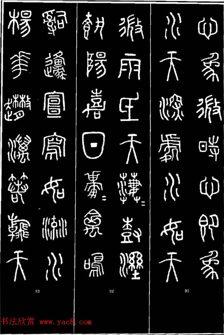 集字书法对联欣赏《石鼓文集联132幅》