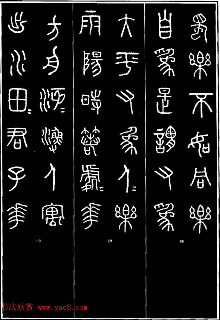 集字书法对联欣赏《石鼓文集联132幅》 集字书法对联欣赏《石鼓文集联132幅》