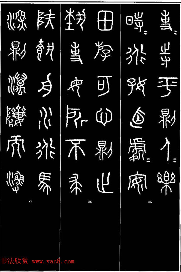 集字书法对联欣赏《石鼓文集联132幅》 集字书法对联欣赏《石鼓文集联132幅》