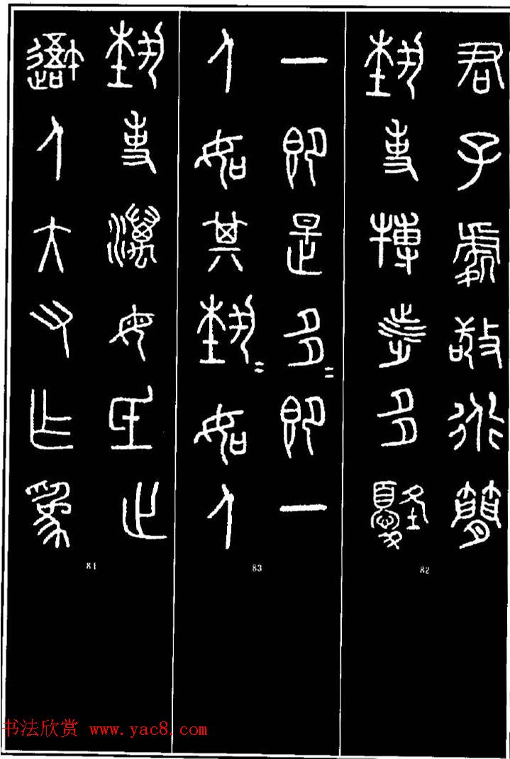 集字书法对联欣赏《石鼓文集联132幅》 集字书法对联欣赏《石鼓文集联132幅》