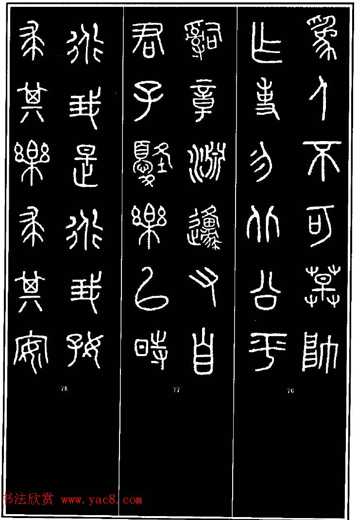 集字书法对联欣赏《石鼓文集联132幅》 集字书法对联欣赏《石鼓文集联132幅》