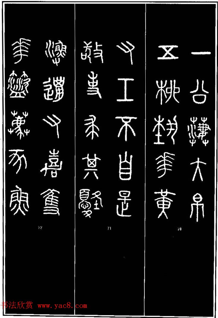 集字书法对联欣赏《石鼓文集联132幅》