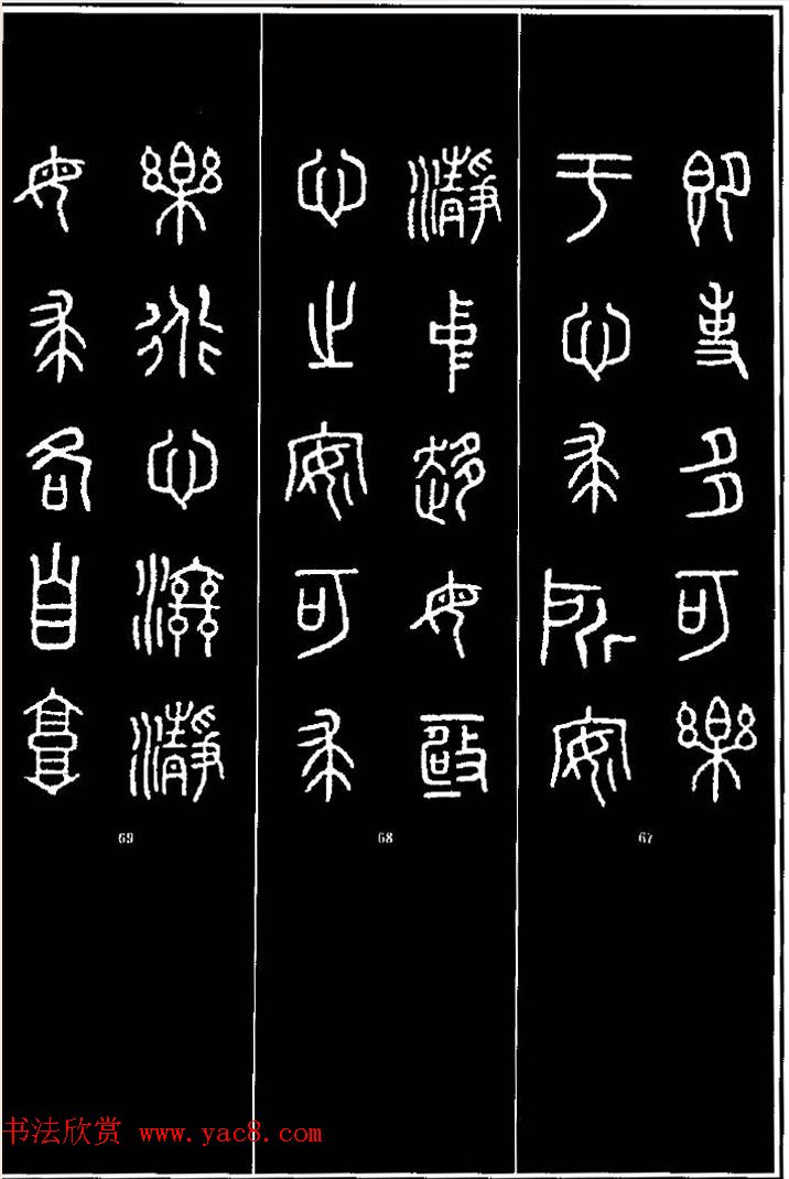 集字书法对联欣赏《石鼓文集联132幅》 集字书法对联欣赏《石鼓文集联132幅》