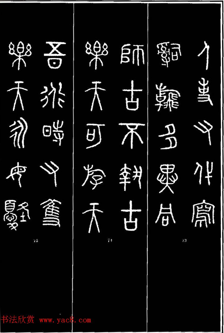 集字书法对联欣赏《石鼓文集联132幅》 集字书法对联欣赏《石鼓文集联132幅》