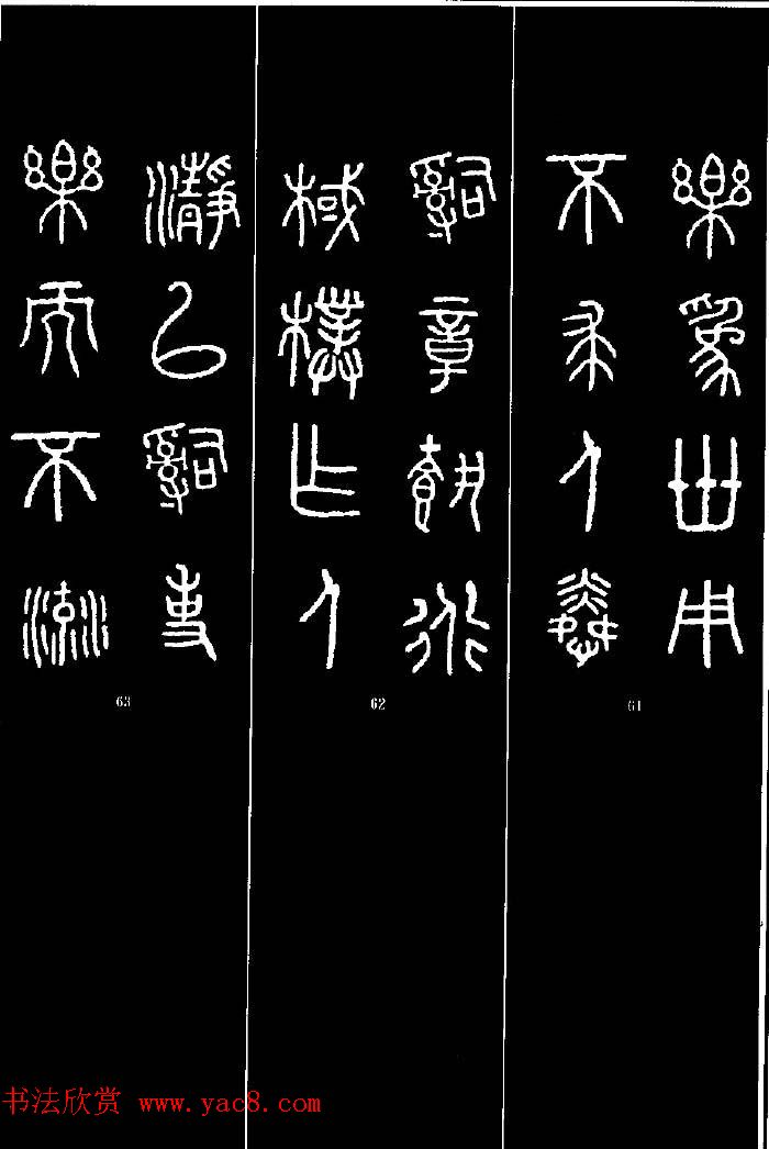集字书法对联欣赏《石鼓文集联132幅》 集字书法对联欣赏《石鼓文集联132幅》