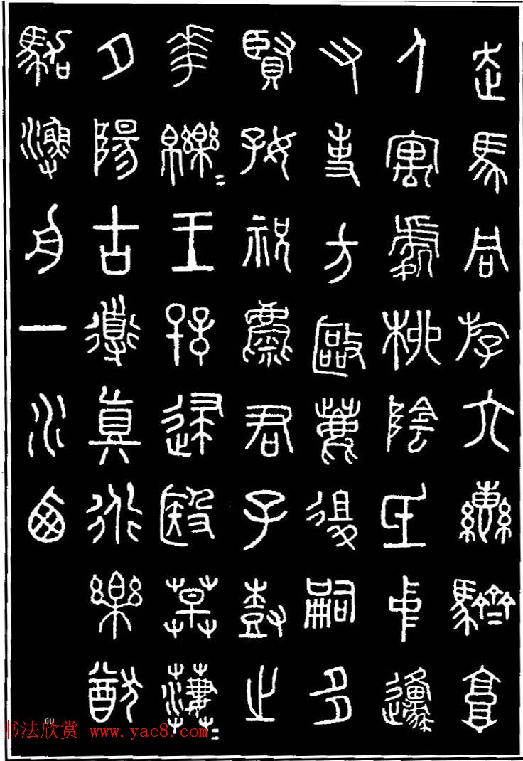 集字书法对联欣赏《石鼓文集联132幅》 集字书法对联欣赏《石鼓文集联132幅》