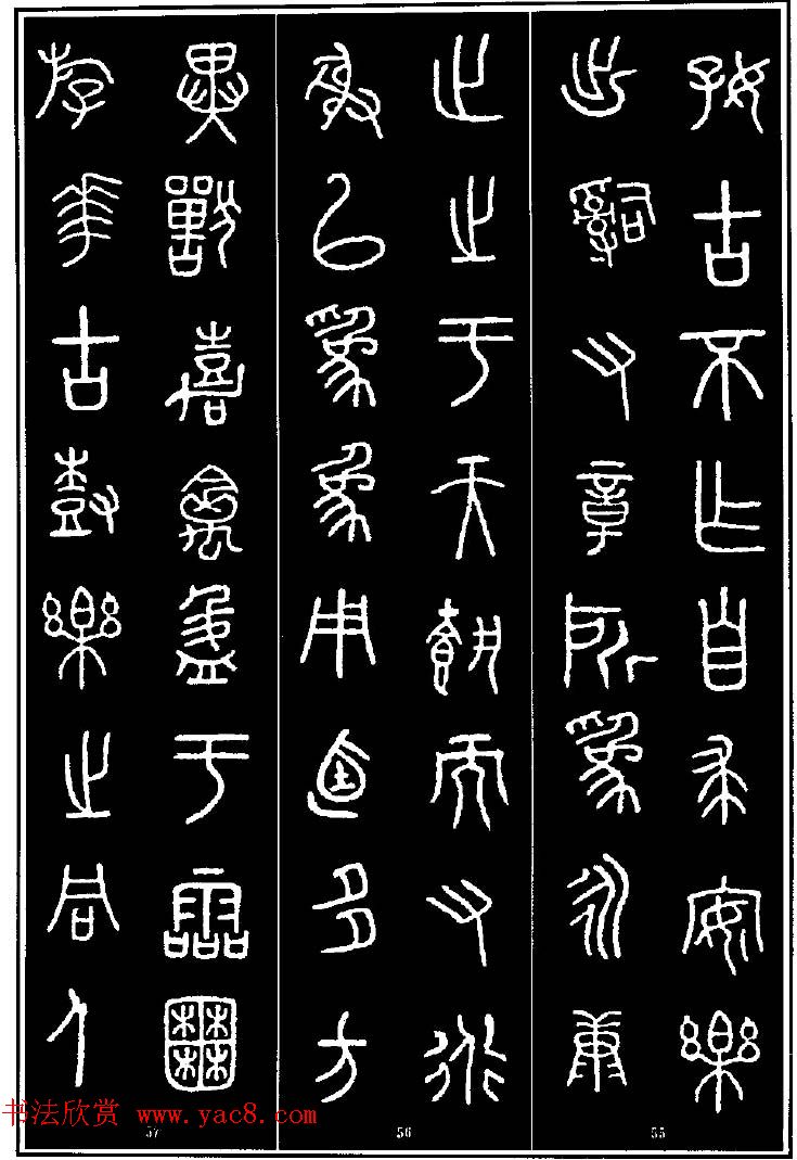 集字书法对联欣赏《石鼓文集联132幅》 集字书法对联欣赏《石鼓文集联132幅》