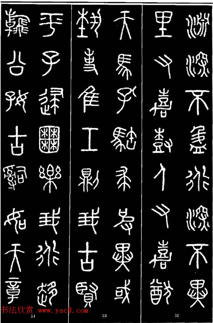 集字书法对联欣赏《石鼓文集联132幅》 集字书法对联欣赏《石鼓文集联132幅》