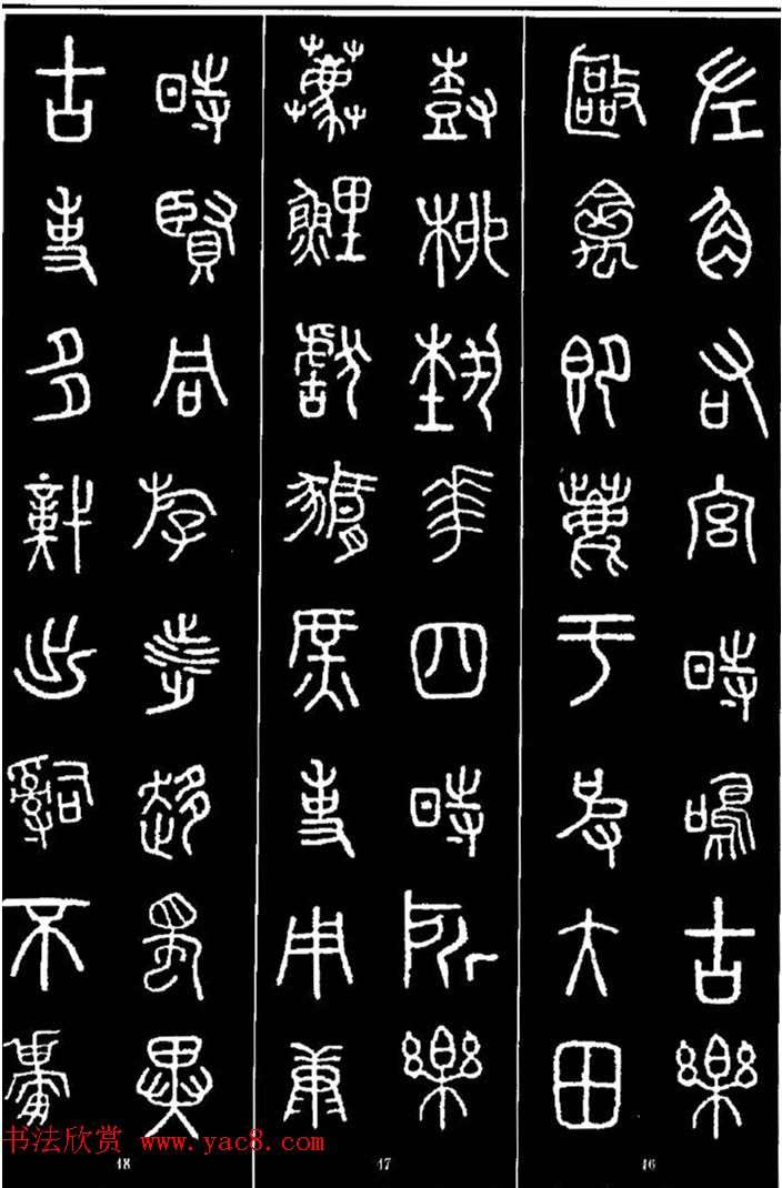 集字书法对联欣赏《石鼓文集联132幅》 集字书法对联欣赏《石鼓文集联132幅》