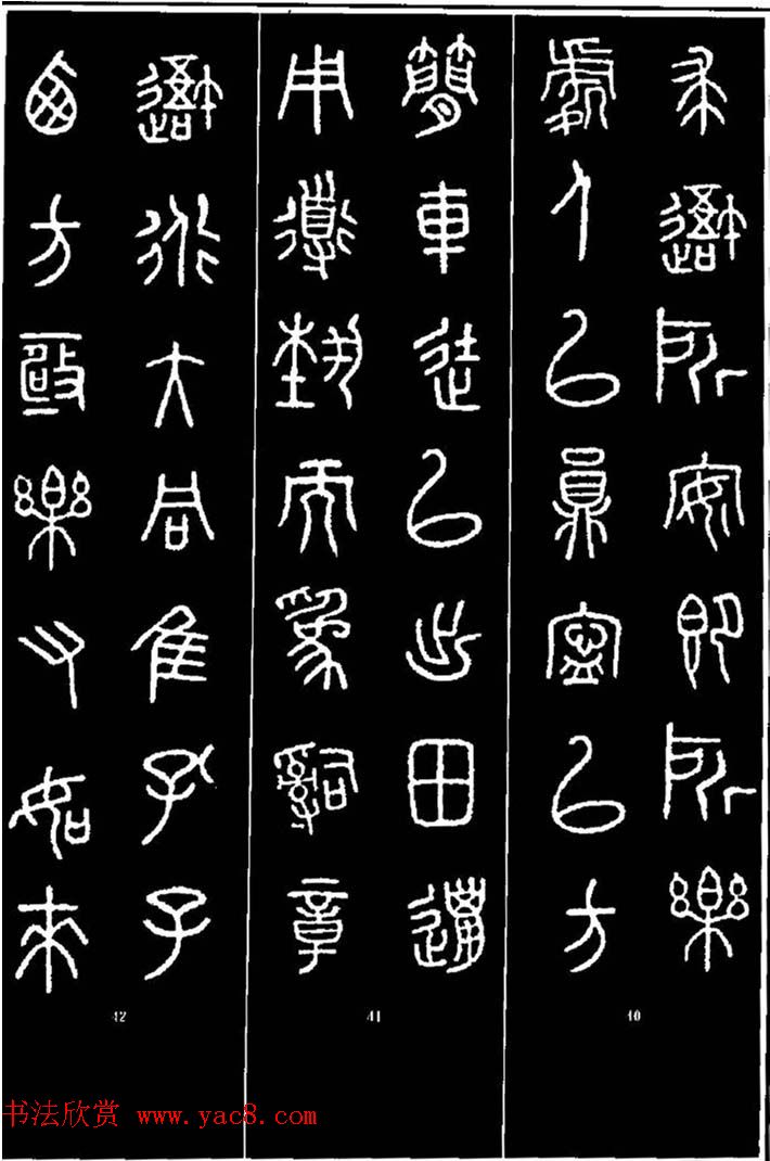 集字书法对联欣赏《石鼓文集联132幅》 集字书法对联欣赏《石鼓文集联132幅》