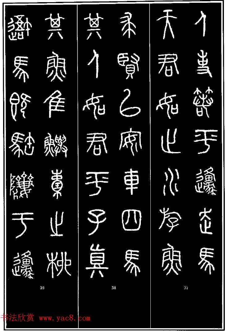 集字书法对联欣赏《石鼓文集联132幅》 集字书法对联欣赏《石鼓文集联132幅》