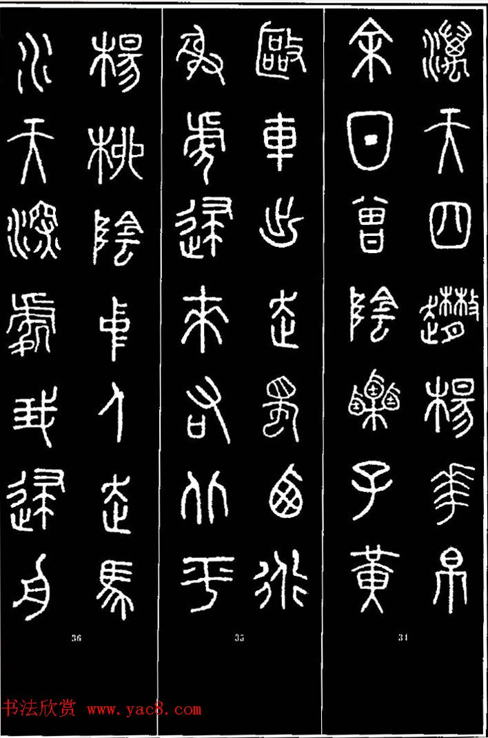 集字书法对联欣赏《石鼓文集联132幅》 集字书法对联欣赏《石鼓文集联132幅》