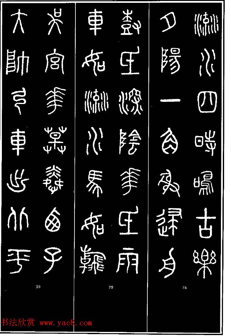 集字书法对联欣赏《石鼓文集联132幅》 集字书法对联欣赏《石鼓文集联132幅》