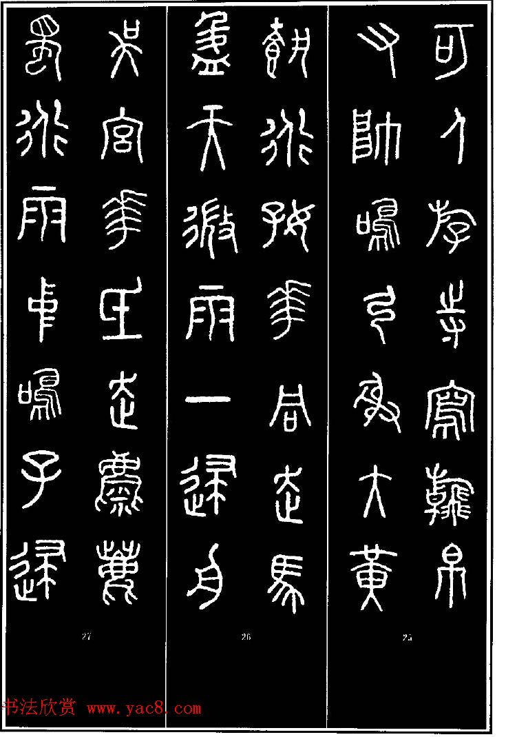 集字书法对联欣赏《石鼓文集联132幅》 集字书法对联欣赏《石鼓文集联132幅》